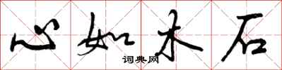 曾慶福心如木石行書怎么寫