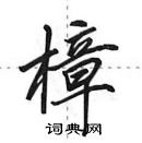 田英章寫的硬筆行書樟