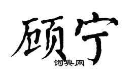 翁闓運顧寧楷書個性簽名怎么寫