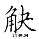 田英章寫的硬筆楷書觖