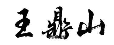 胡問遂王鼎山行書個性簽名怎么寫