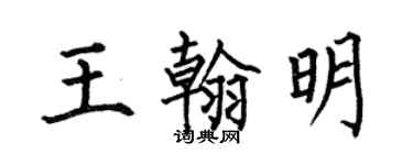 何伯昌王翰明楷書個性簽名怎么寫
