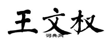 翁闓運王文權楷書個性簽名怎么寫