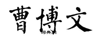翁闓運曹博文楷書個性簽名怎么寫
