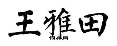 翁闓運王雅田楷書個性簽名怎么寫