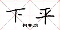 袁強下平楷書怎么寫