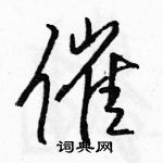 駱恆光寫的硬筆行書催