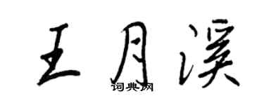 王正良王月溪行書個性簽名怎么寫