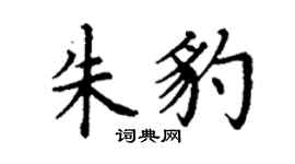 丁謙朱豹楷書個性簽名怎么寫