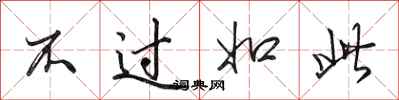 田英章不過如此行書怎么寫