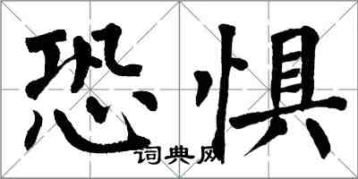 翁闓運恐懼楷書怎么寫