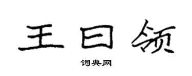 袁強王曰領楷書個性簽名怎么寫