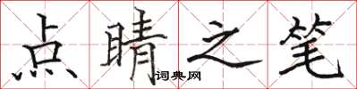 駱恆光點睛之筆楷書怎么寫