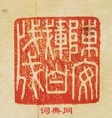 “陳安載白牋”篆刻印章