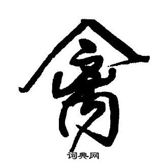 王鐸集字千字文中禽的寫法