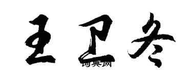 胡問遂王衛冬行書個性簽名怎么寫