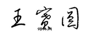 梁錦英王賽圓草書個性簽名怎么寫