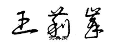 曾慶福王莉峰草書個性簽名怎么寫