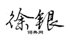 曾慶福徐銀行書個性簽名怎么寫