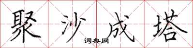 田英章聚沙成塔楷書怎么寫
