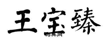 翁闓運王寶臻楷書個性簽名怎么寫