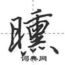 田英章寫的硬筆行書曛