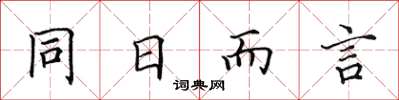 田英章同日而言楷書怎么寫