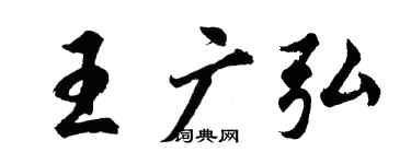 胡問遂王廣弘行書個性簽名怎么寫