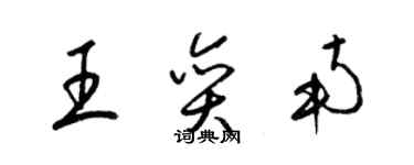 梁錦英王奕南草書個性簽名怎么寫