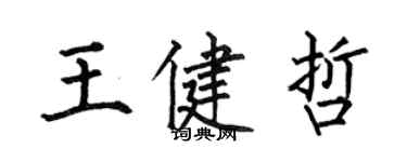 何伯昌王健哲楷書個性簽名怎么寫