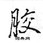 王旻寫的硬筆行書膠