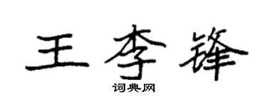 袁強王李鋒楷書個性簽名怎么寫