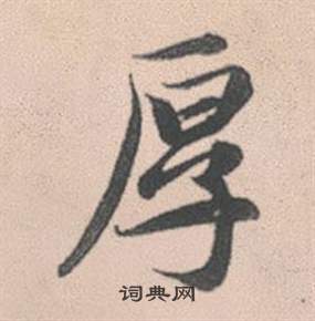 鵬草書書法_鵬字書法_草書字典