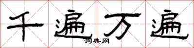 曾慶福千遍萬遍隸書怎么寫
