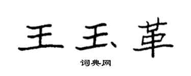 袁強王玉革楷書個性簽名怎么寫