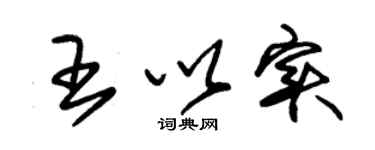 朱錫榮王以實草書個性簽名怎么寫