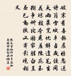 獻歲亦未春,驟暖似炮烙 詩詞名句