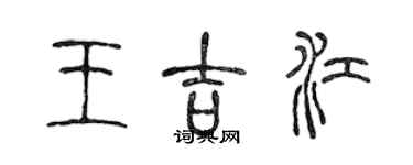 陳聲遠王吉江篆書個性簽名怎么寫