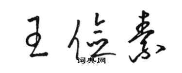 駱恆光王儉素草書個性簽名怎么寫