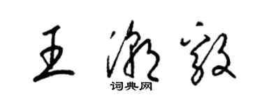 梁錦英王潮毅草書個性簽名怎么寫