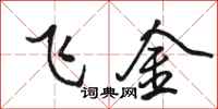 駱恆光飛金行書怎么寫
