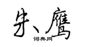 曾慶福朱鷹行書個性簽名怎么寫