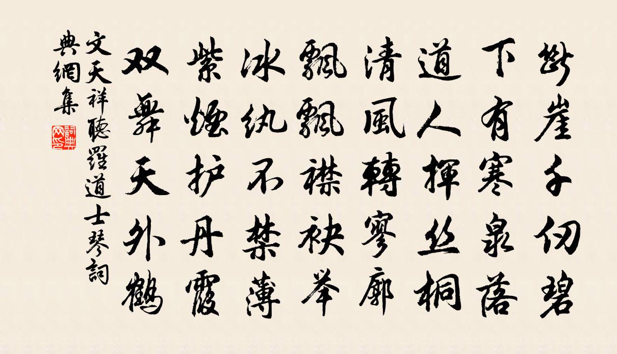 文天祥聽羅道士琴書法作品欣賞