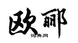 胡問遂歐酈行書個性簽名怎么寫
