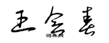 曾慶福王會春草書個性簽名怎么寫