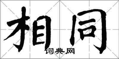 翁闓運相同楷書怎么寫