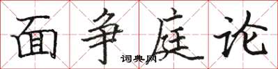 駱恆光面爭庭論楷書怎么寫