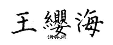 何伯昌王纓海楷書個性簽名怎么寫