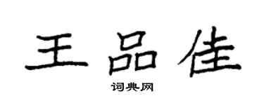 袁強王品佳楷書個性簽名怎么寫