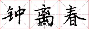 周炳元鍾離春楷書怎么寫